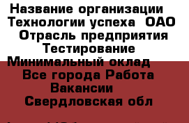 Selenium WebDriver Senior test engineer › Название организации ­ Технологии успеха, ОАО › Отрасль предприятия ­ Тестирование › Минимальный оклад ­ 1 - Все города Работа » Вакансии   . Свердловская обл.